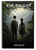 kanase kadumallige - Beetle Book Shop