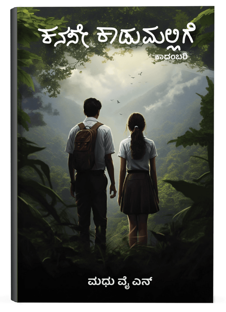 kanase kadumallige - Beetle Book Shop