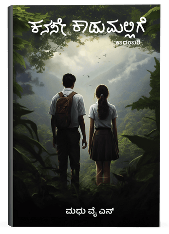 kanase kadumallige - Beetle Book Shop