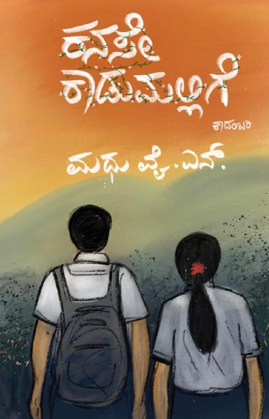 kanase kadumallige - Beetle Book Shop