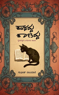 Kandaddu Kaanaddu - Beetle Book Shop