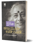 Kanna Mucche... Kaade goode... (An Auto Biography Of B Jayashree - Beetle Book Shop