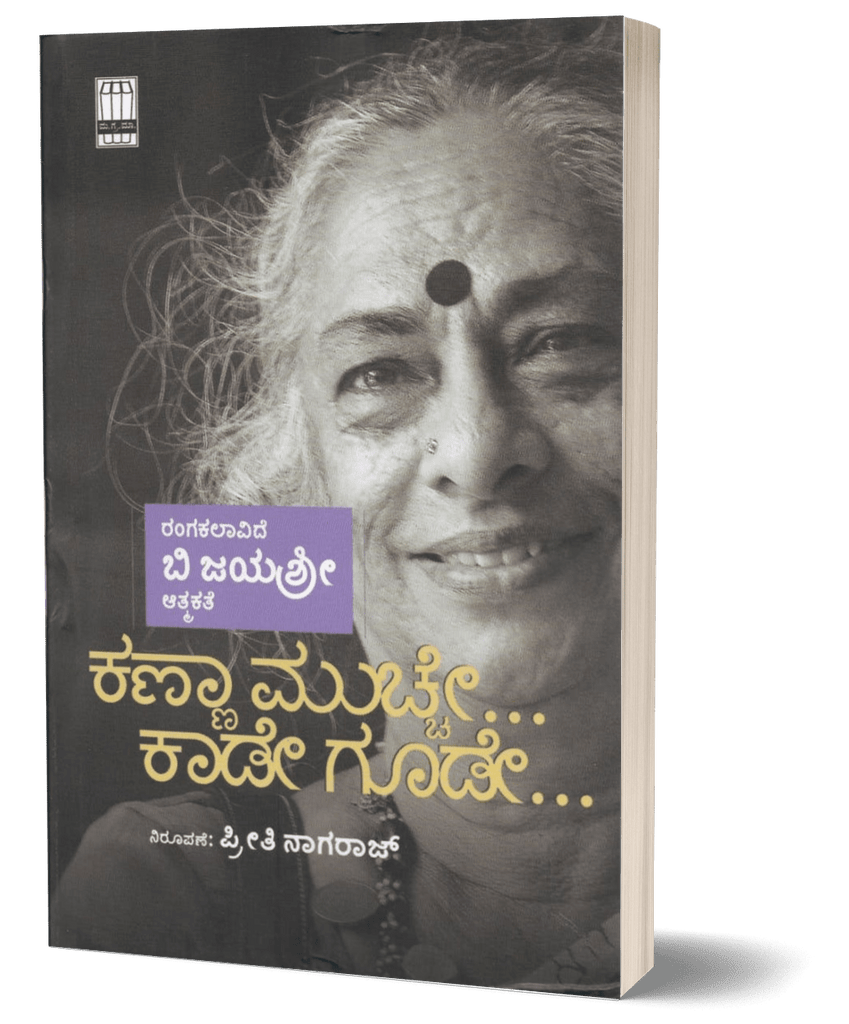 Kanna Mucche... Kaade goode... (An Auto Biography Of B Jayashree - Beetle Book Shop
