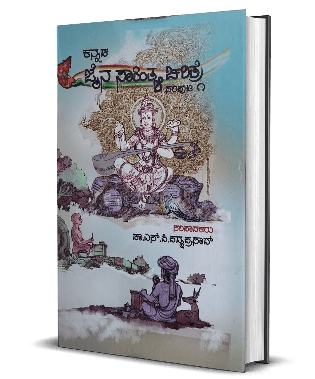 Kannada Jaina Sahitya Charitre ( 3 volumes ) - Beetle Book Shop
