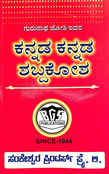 Kannada Kannada Shabda Kosha - Beetle Book Shop