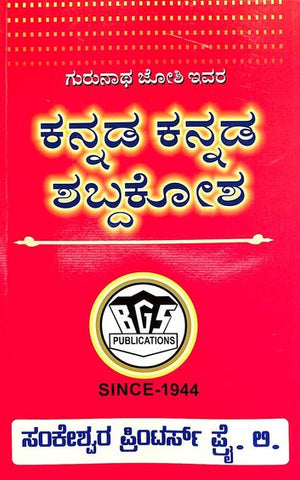 Kannada Kannada Shabda Kosha - Beetle Book Shop