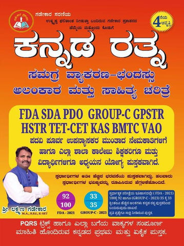 Kannada Ratna - Samagra Vyakarana Chandassu Mattu Sahitya Charitre|Updated 4th Edition, 2024|For All Competitive Exams - Beetle Book Shop