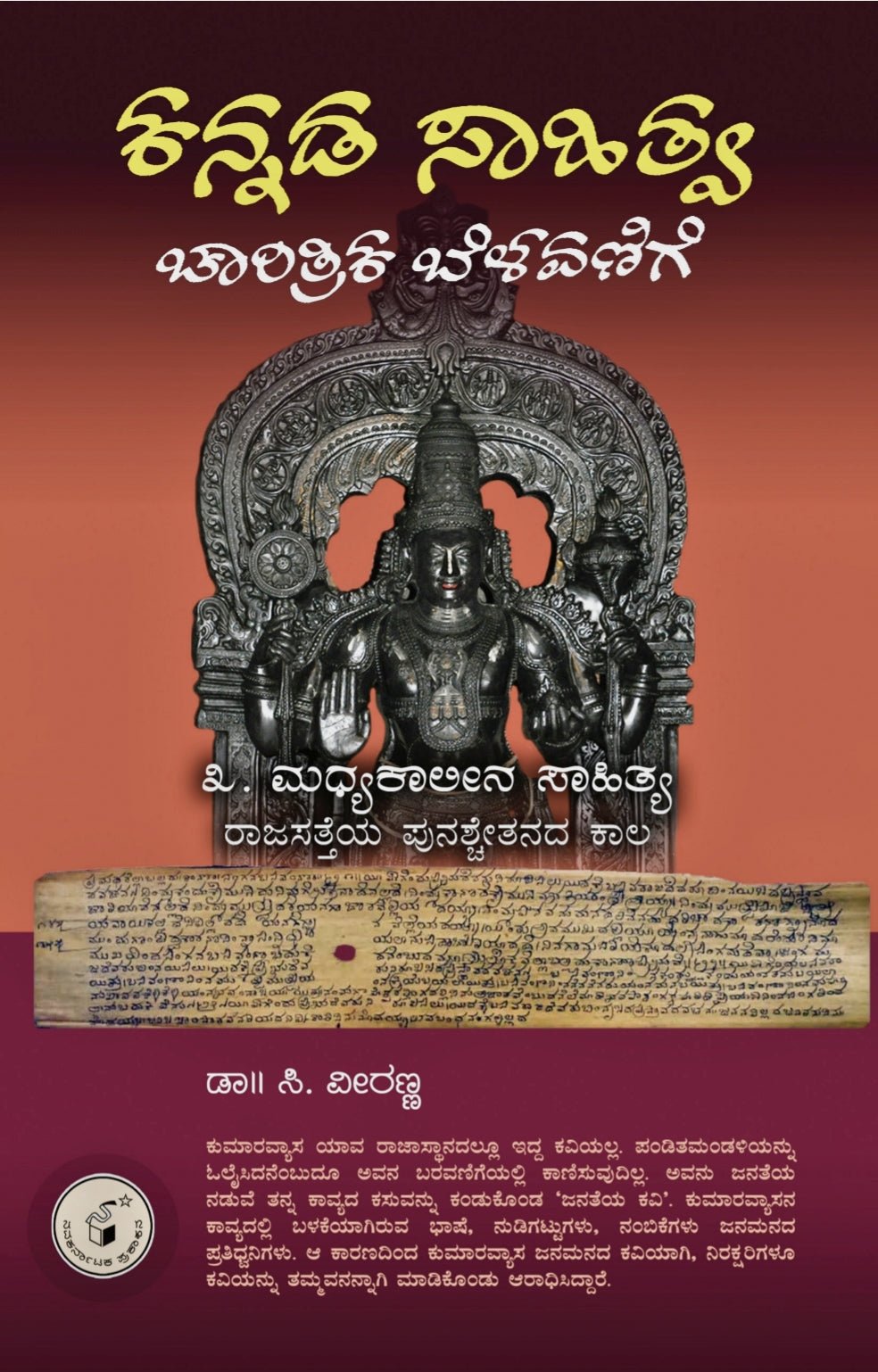 Kannada saahitya Chaaritrika Belavanige Vol. 3 - Beetle Book Shop