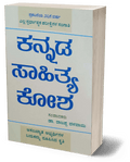 Kannada Sahitya Kosha (Dr. Rajappa Dalavayi ) - Beetle Book Shop