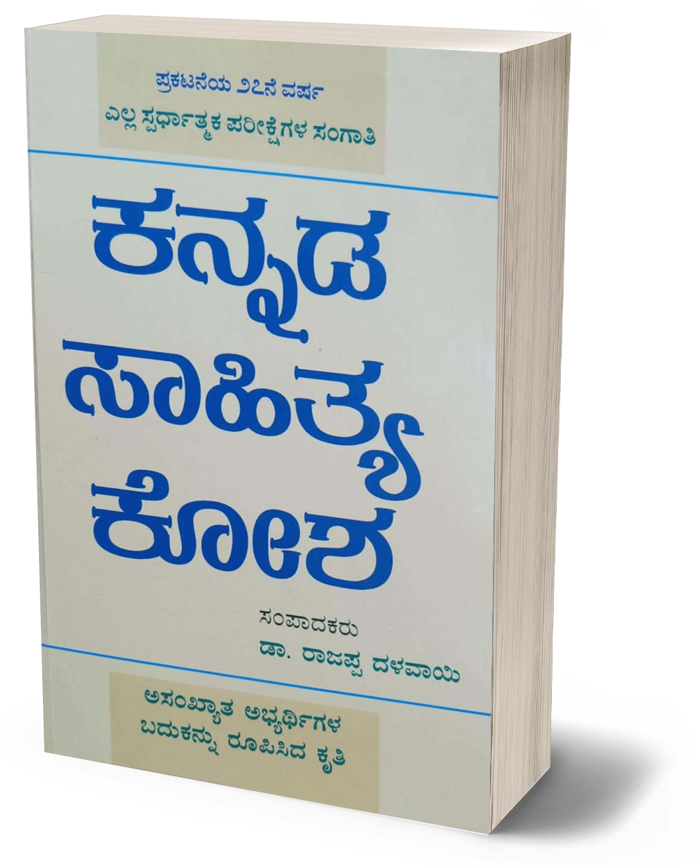 Kannada Sahitya Kosha (Dr. Rajappa Dalavayi ) - Beetle Book Shop