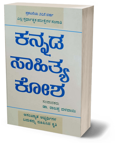 Kannada Sahitya Kosha (Dr. Rajappa Dalavayi ) - Beetle Book Shop