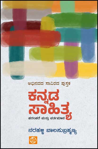 Kannada Sahitya Parampare Mattu Vartamana - Beetle Book Shop
