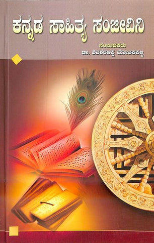 Kannada Sahitya Sanjeevini - Beetle Book Shop