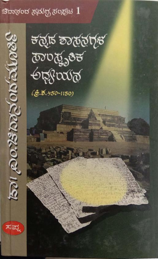 Kannada Shasanagala Samskritika Adhyayana Chidananda Samagra Samputa 1 - Beetle Book Shop