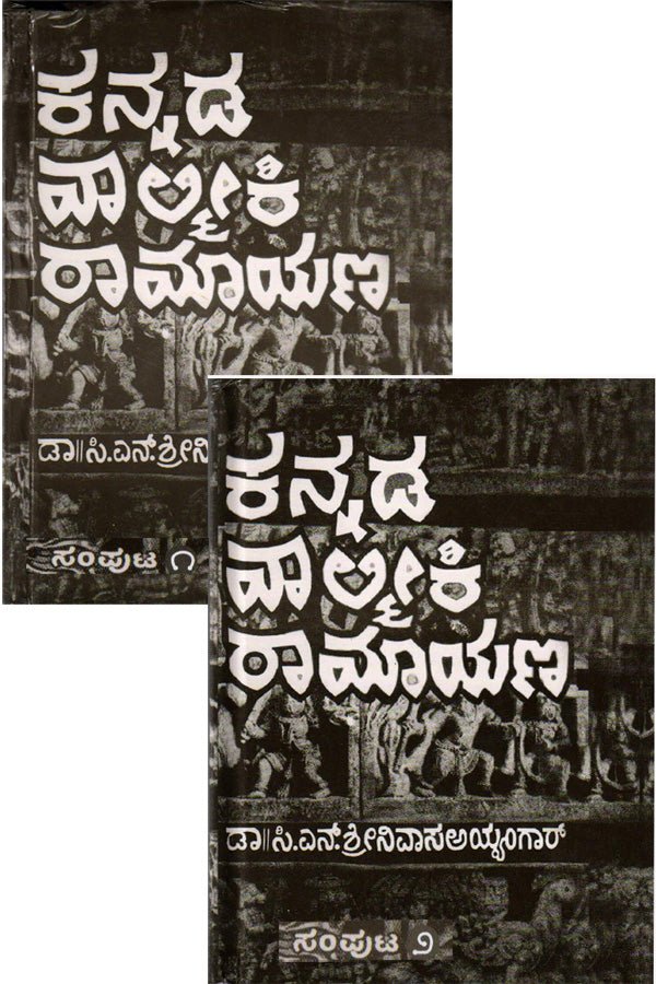 Kannada Valmiki Ramayana (In 2 Vols) - Beetle Book Shop