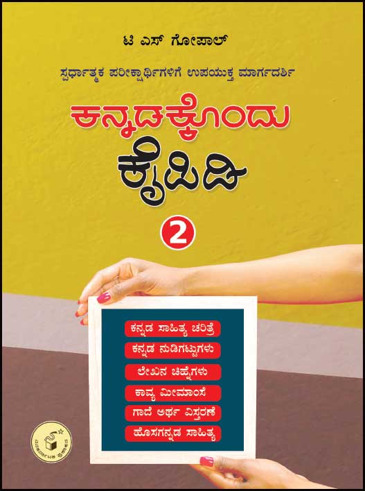 Kannadakkondu Kaipidi vol - 2 - Beetle Book Shop