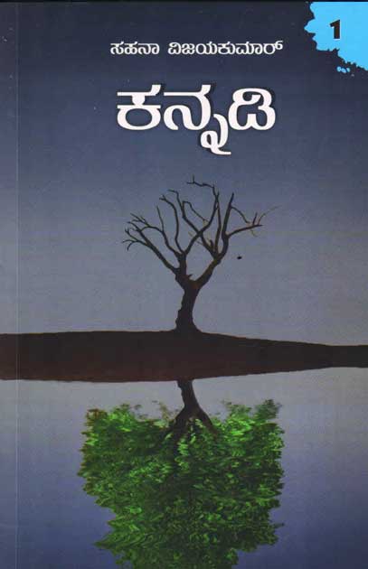 Kannadi : 1 - Beetle Book Shop