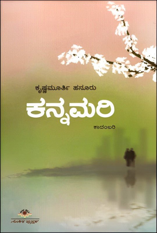 Kannamari : Novel - Beetle Book Shop