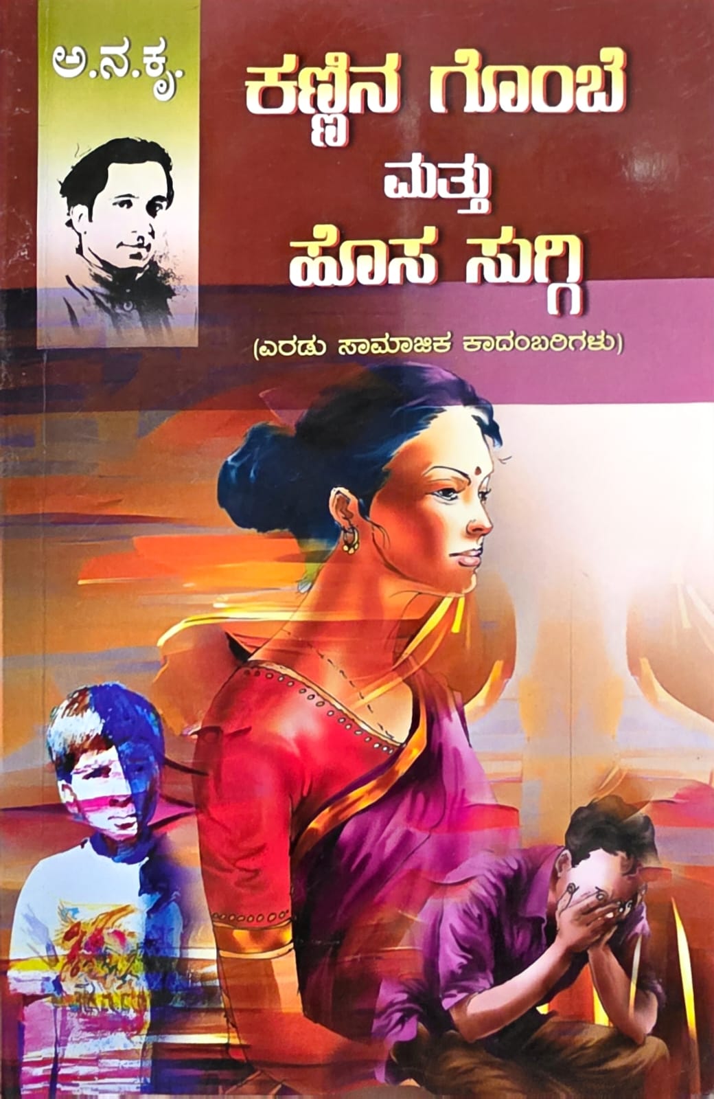 Kannina Gombe Mathu Hosa Suggi - Two Social Novels - Beetle Book Shop