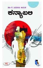 Kanyabali by K Shivarama Karanth - Beetle Book Shop