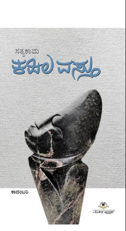 ಕಪಿಲವಸ್ತು | ಸತ್ಯಕಾಮ |ಬದುಕಿನ ಪಥ, ಸತ್ಯದ ಅನ್ವೇಷಣೆ ಕಾದಂಬರಿ| Beetle Bookshop