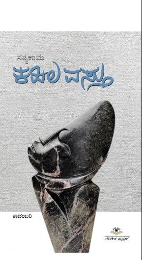 ಕಪಿಲವಸ್ತು | ಸತ್ಯಕಾಮ |ಬದುಕಿನ ಪಥ, ಸತ್ಯದ ಅನ್ವೇಷಣೆ ಕಾದಂಬರಿ| Beetle Bookshop