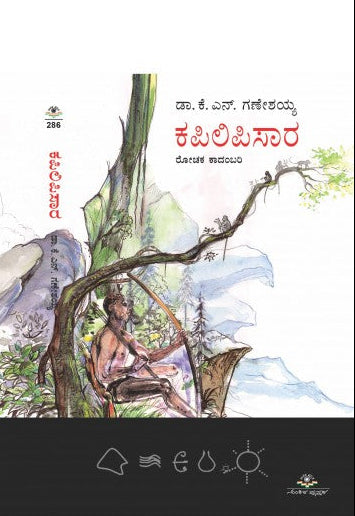 ಕಪಿಲಿಪಿಸಾರ | ಡಾ. ಕೆ. ಎನ್. ಗಣೇಶಯ್ಯ | Beetle Bookshop