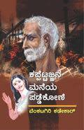 Kappettajjana Maneya Paddekone - Beetle Book Shop