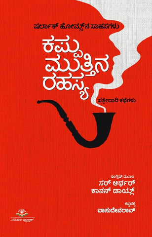 Kappu Muttina Rahasya - sherlock holmes Stories - Beetle Book Shop