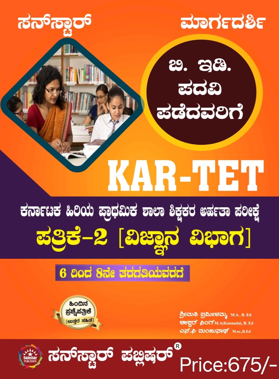 Kar - Tet : Margadarshi Hiriya Prathamika Shala Shikshakara Arhatha Parikshe Patrike 2 Vignana Vibhaga - Beetle Book Shop