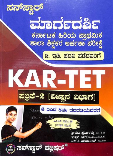 Kar - Tet : Margadarshi Hiriya Prathamika Shala Shikshakara Arhatha Parikshe Patrike 2 Vignana Vibhaga - Beetle Book Shop