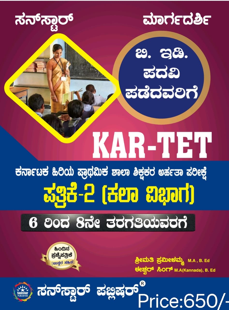 Kar Tet Patrike 2 Kala Vibhaga : Margadarshi Karnataka Hiriya Prathamika Shala Shikshakara Arhatha - Beetle Book Shop