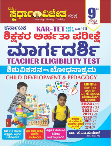 KAR - TET - Shikshakara Arhata Pareekse Margadarshi  - Shishuvikasana Mattu Bodhanakrama | - Beetle Book Shop