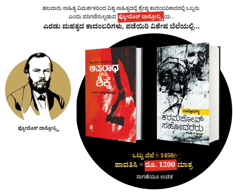 Karamazov Sahodararu + Aparadha Mattu Shikshe ( Fyodor Dostoyevsky Novels ) - Beetle Book Shop