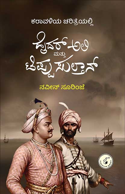 Karavaliya Caritreyalli Hyder Ali Mattu Tippu Sultan - Beetle Book Shop