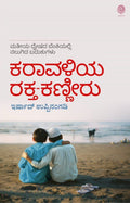 Karavaliya Rakta - Kanneeru - Beetle Book Shop