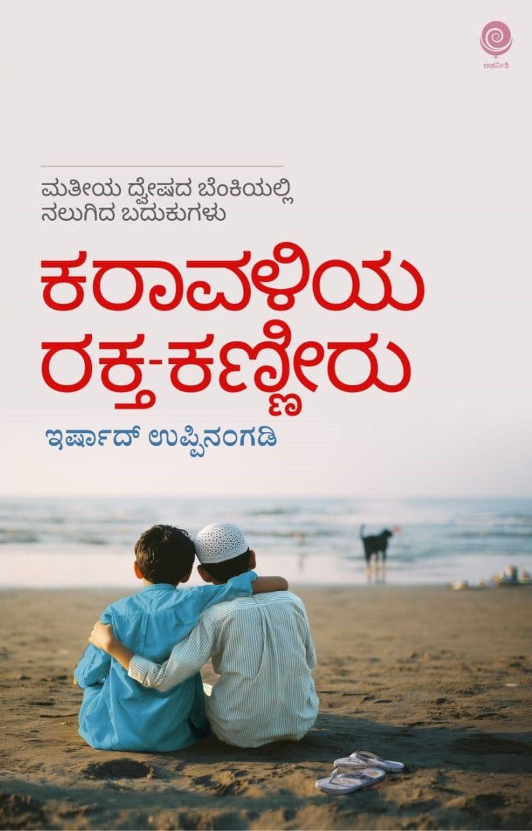 Karavaliya Rakta - Kanneeru - Beetle Book Shop