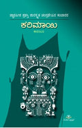 ಕರಿಮಾಯಿ -Karimaayi