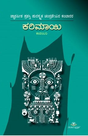 ಕರಿಮಾಯಿ -Karimaayi