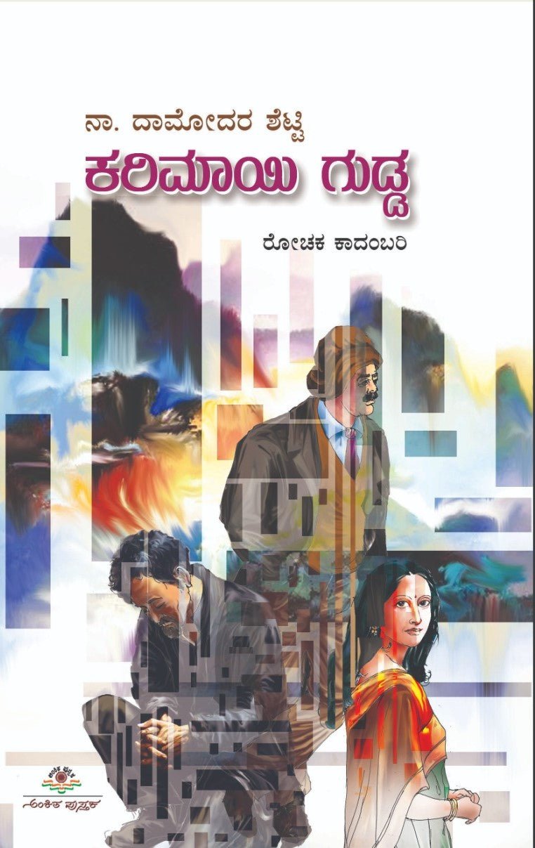 Karimayi Gudda - Beetle Book Shop