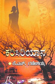 Karisiriyana by Kn Ganeshaiah - Beetle Book Shop