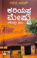 Kariyappa Mestru Nadedidde Dari - Beetle Book Shop