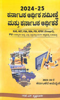Karnataka Arthika Samikshke Mattu Karnataka Arthikate 2024 - 25: Ias Kas Net Fda Sda Psi Kpsc Group C - Beetle Book Shop