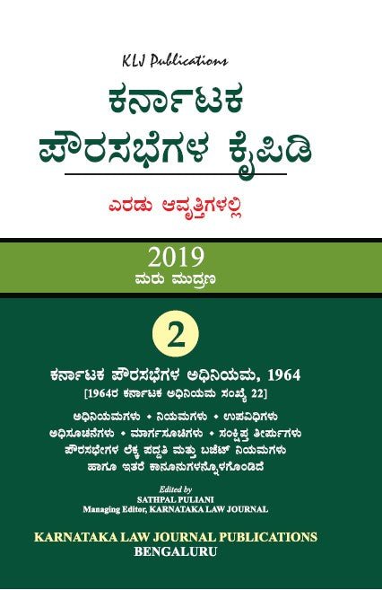 Karnataka Municipalities Manual_Kannada - Beetle Book Shop
