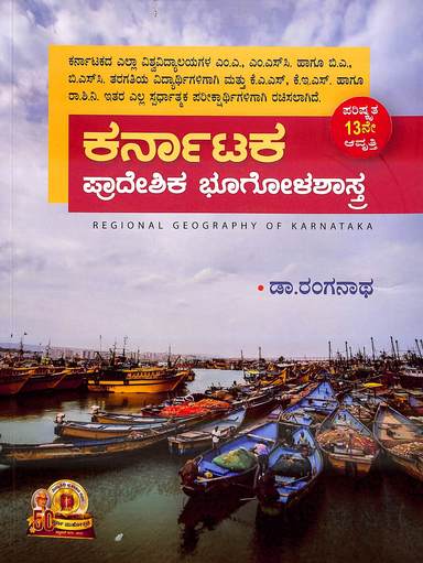 Karnataka Pradheshika Bhoogolashastra Ma/Msc/Ba/ Bsc : Kar - Beetle Book Shop