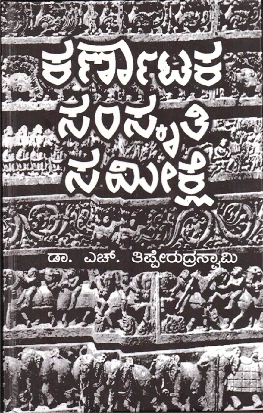 Karnataka Samskruthi Samikshe - Beetle Book Shop