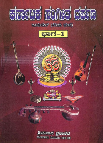 Karnataka Sangeetha Darpana - Vol 1 ( Kannada ) - Beetle Book Shop
