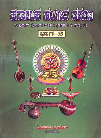 Karnataka Sangeetha Darpana - Vol 2 ( Kannada ) - Beetle Book Shop