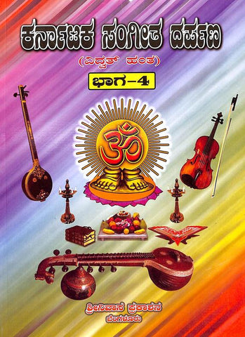 Karnataka Sangeetha Darpana - Vol 4 ( Kannada ) - Beetle Book Shop