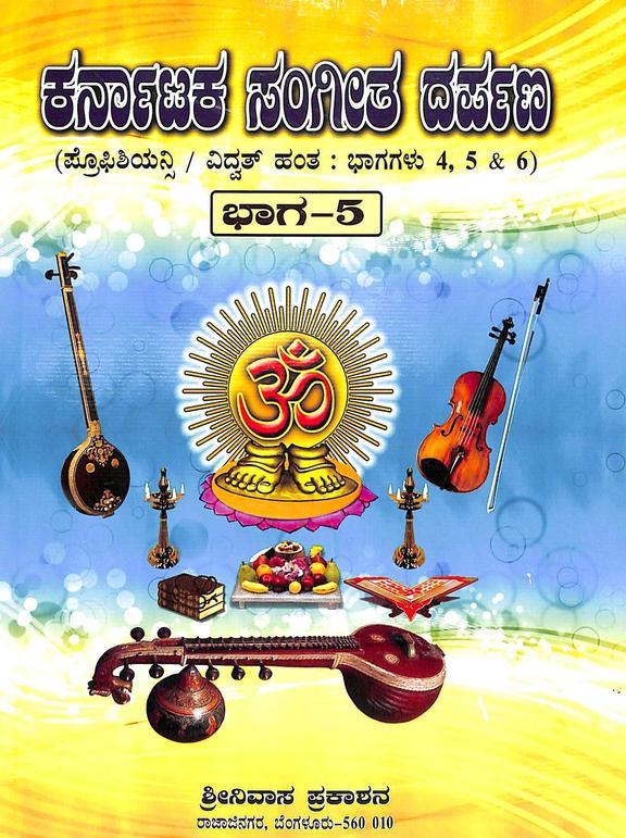 Karnataka Sangeetha Darpana - Vol 5 ( Kannada ) - Beetle Book Shop